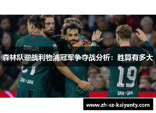 森林队迎战利物浦冠军争夺战分析：胜算有多大