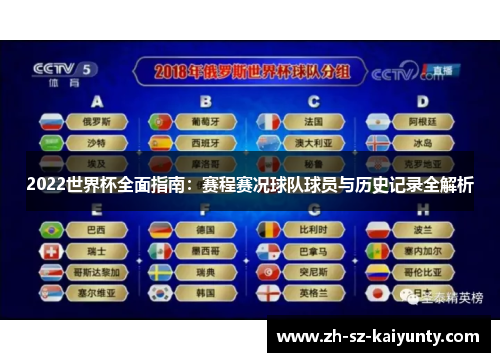 2022世界杯全面指南：赛程赛况球队球员与历史记录全解析