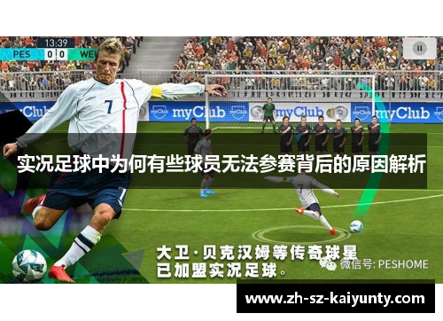 实况足球中为何有些球员无法参赛背后的原因解析