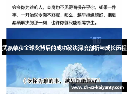 武磊荣获金球奖背后的成功秘诀深度剖析与成长历程