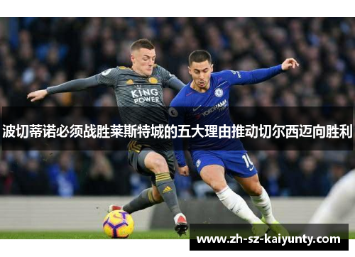 波切蒂诺必须战胜莱斯特城的五大理由推动切尔西迈向胜利