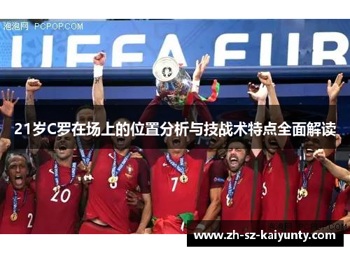 21岁C罗在场上的位置分析与技战术特点全面解读