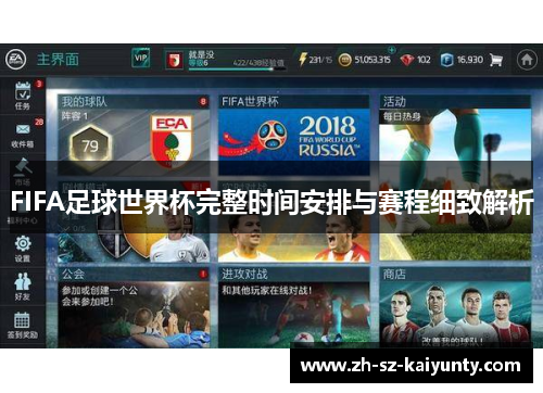 FIFA足球世界杯完整时间安排与赛程细致解析