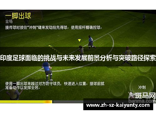 印度足球面临的挑战与未来发展前景分析与突破路径探索