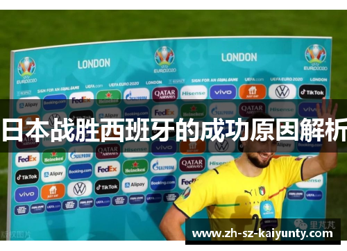 日本战胜西班牙的成功原因解析