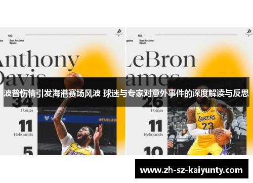 波普伤情引发海港赛场风波 球迷与专家对意外事件的深度解读与反思