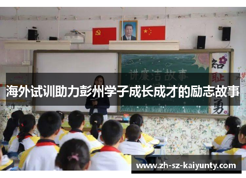 海外试训助力彭州学子成长成才的励志故事
