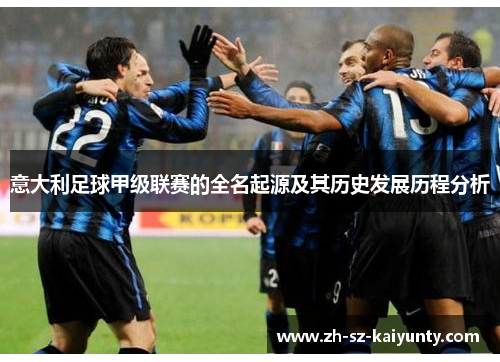 意大利足球甲级联赛的全名起源及其历史发展历程分析