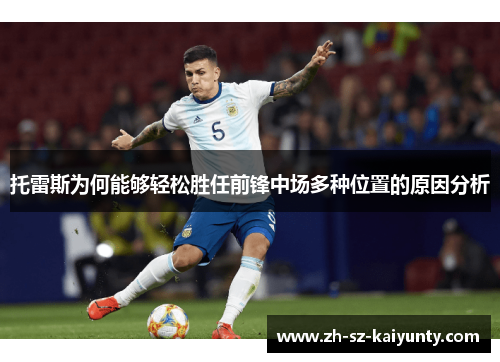 托雷斯为何能够轻松胜任前锋中场多种位置的原因分析