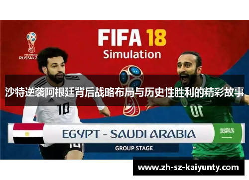 沙特逆袭阿根廷背后战略布局与历史性胜利的精彩故事
