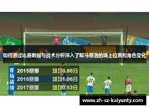 如何通过比赛数据与战术分析深入了解马塞洛的场上位置和角色变化