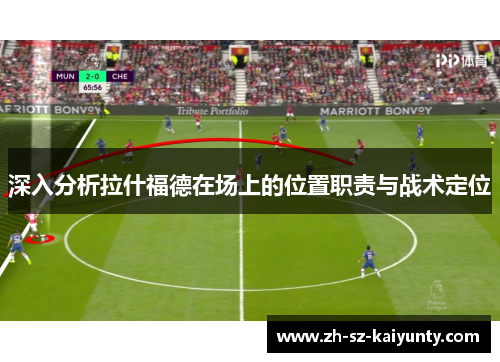 深入分析拉什福德在场上的位置职责与战术定位
