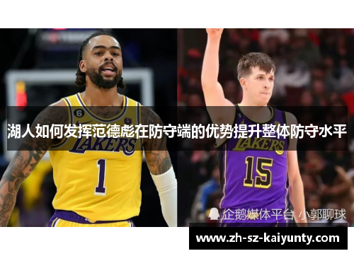 湖人如何发挥范德彪在防守端的优势提升整体防守水平