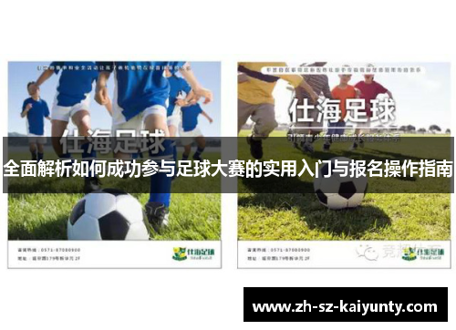 全面解析如何成功参与足球大赛的实用入门与报名操作指南