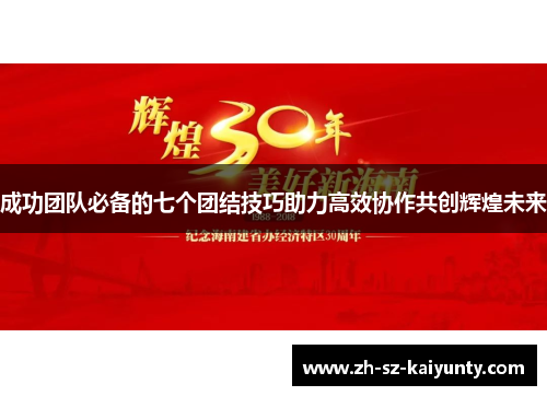 成功团队必备的七个团结技巧助力高效协作共创辉煌未来
