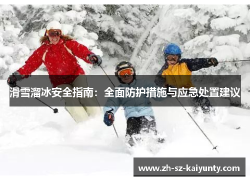 滑雪溜冰安全指南：全面防护措施与应急处置建议