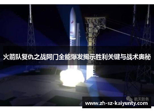 火箭队复仇之战阿门全能爆发揭示胜利关键与战术奥秘