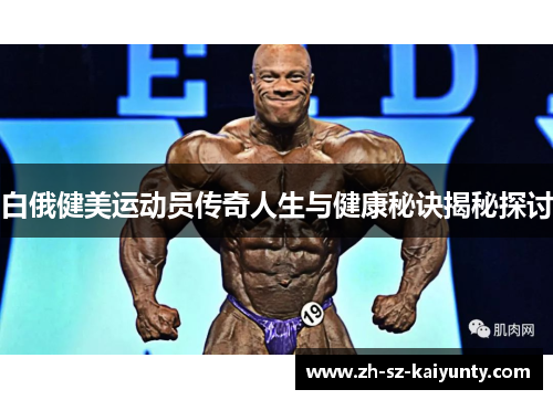 白俄健美运动员传奇人生与健康秘诀揭秘探讨