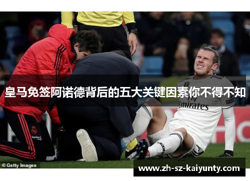 皇马免签阿诺德背后的五大关键因素你不得不知