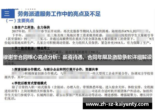 穆谢奎合同核心亮点分析：薪资待遇、合同年限及激励条款详细解读