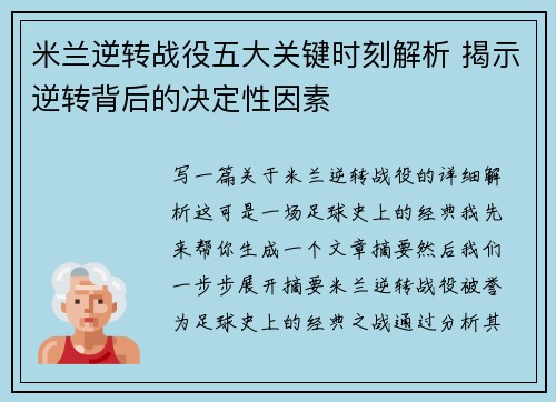 米兰逆转战役五大关键时刻解析 揭示逆转背后的决定性因素
