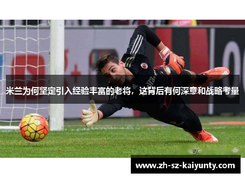 米兰为何坚定引入经验丰富的老将，这背后有何深意和战略考量