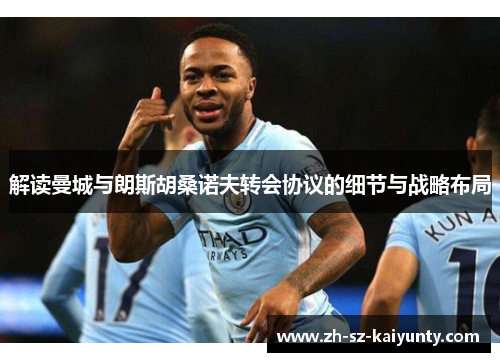 解读曼城与朗斯胡桑诺夫转会协议的细节与战略布局