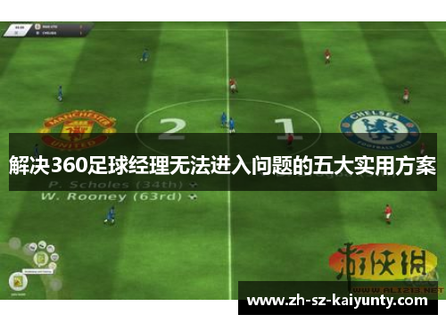 解决360足球经理无法进入问题的五大实用方案