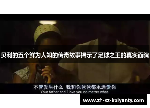 贝利的五个鲜为人知的传奇故事揭示了足球之王的真实面貌