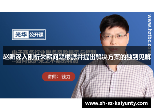 赵鹏深入剖析欠薪问题根源并提出解决方案的独到见解