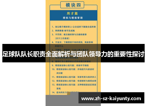 足球队队长职责全面解析与团队领导力的重要性探讨