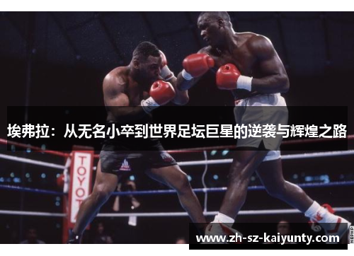 埃弗拉：从无名小卒到世界足坛巨星的逆袭与辉煌之路