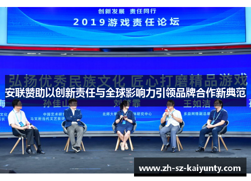 安联赞助以创新责任与全球影响力引领品牌合作新典范