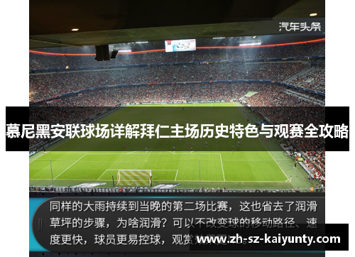 慕尼黑安联球场详解拜仁主场历史特色与观赛全攻略