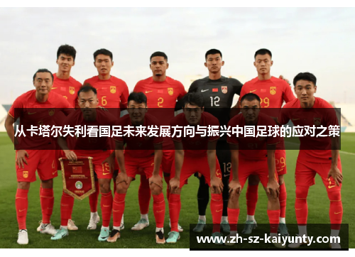 从卡塔尔失利看国足未来发展方向与振兴中国足球的应对之策