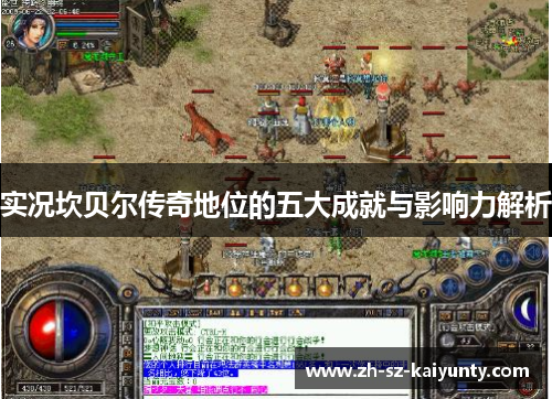 实况坎贝尔传奇地位的五大成就与影响力解析