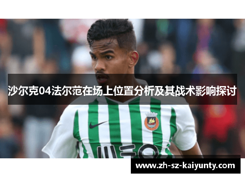 沙尔克04法尔范在场上位置分析及其战术影响探讨