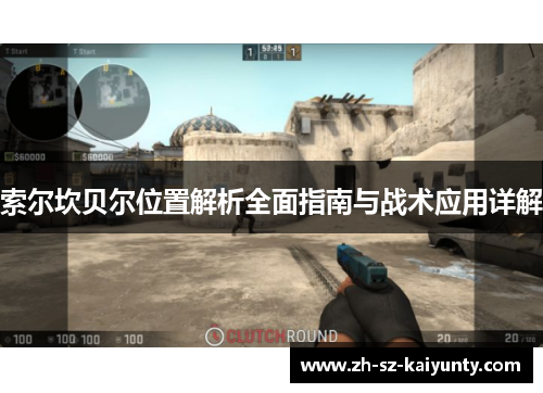 索尔坎贝尔位置解析全面指南与战术应用详解