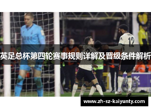 英足总杯第四轮赛事规则详解及晋级条件解析