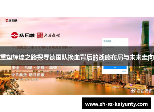 重塑辉煌之路探寻德国队换血背后的战略布局与未来走向