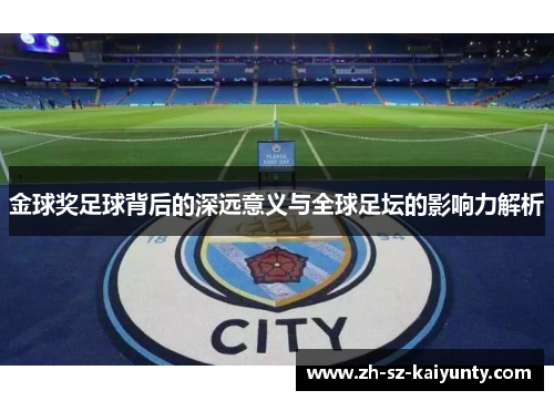 金球奖足球背后的深远意义与全球足坛的影响力解析