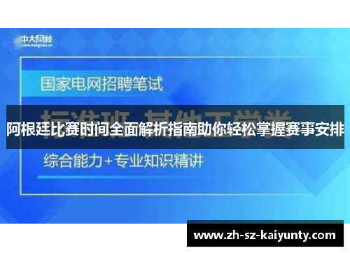 阿根廷比赛时间全面解析指南助你轻松掌握赛事安排