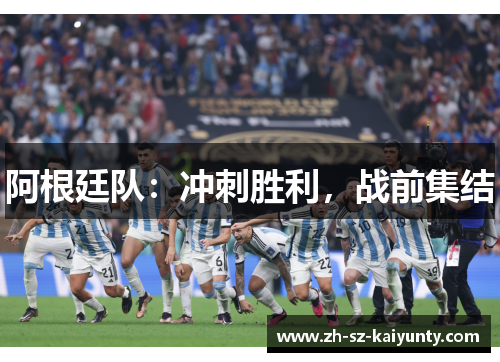 阿根廷队：冲刺胜利，战前集结