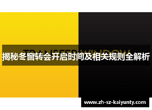 揭秘冬窗转会开启时间及相关规则全解析