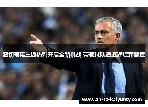 波切蒂诺重返热刺开启全新挑战 带领球队追逐辉煌新篇章