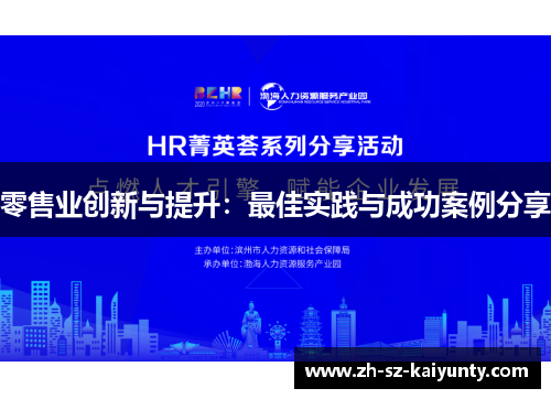 零售业创新与提升：最佳实践与成功案例分享