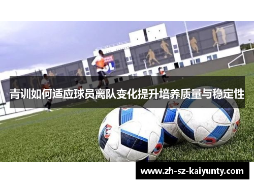 青训如何适应球员离队变化提升培养质量与稳定性
