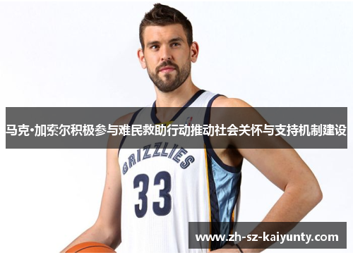 马克·加索尔积极参与难民救助行动推动社会关怀与支持机制建设