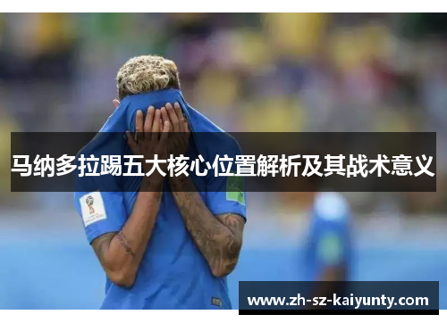 马纳多拉踢五大核心位置解析及其战术意义