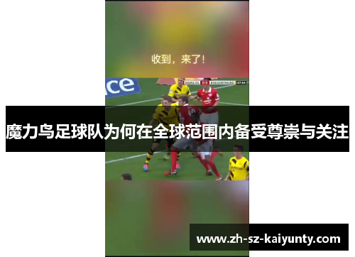 魔力鸟足球队为何在全球范围内备受尊崇与关注